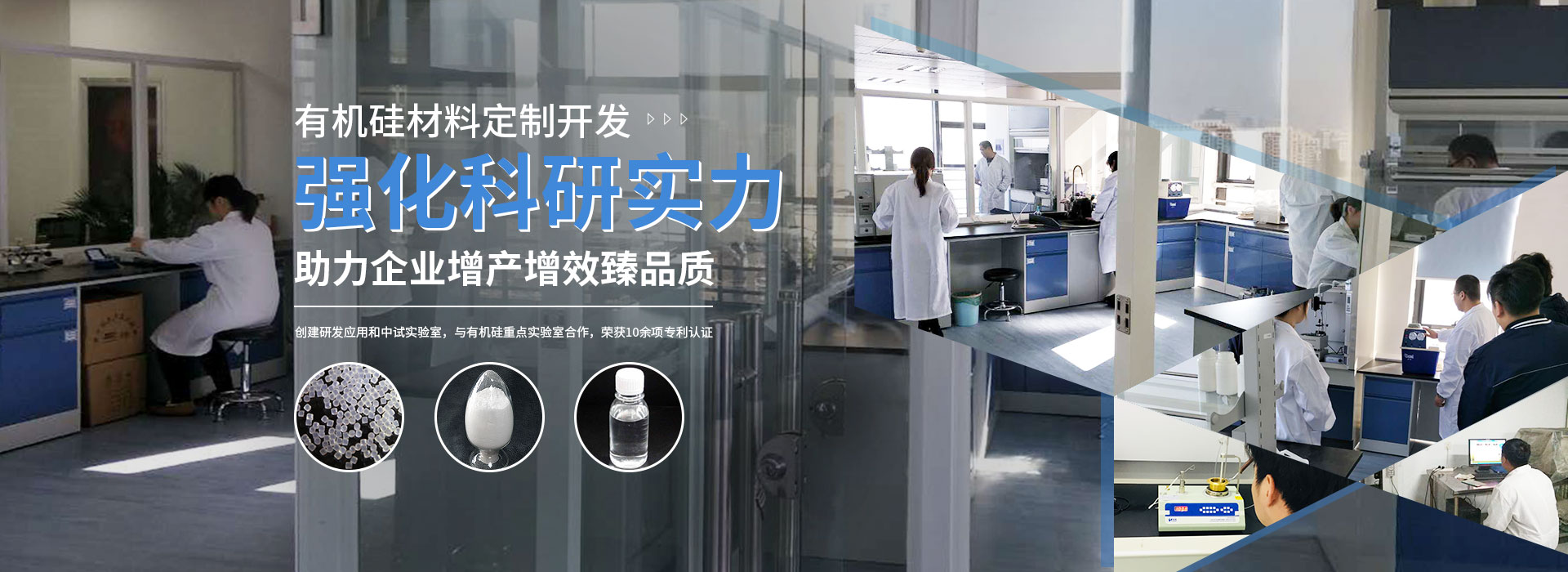 有機硅材料定制開發 強化科研實力 助力企業增產增效臻品質 有機硅材料定制開發 強化科研實力 助力企業增產增效臻品質